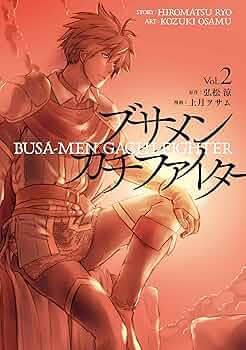 Amazon.co.jp: ブサメンガチファイター 2巻 (デジタル版ビッグ